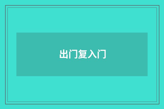 出门复入门