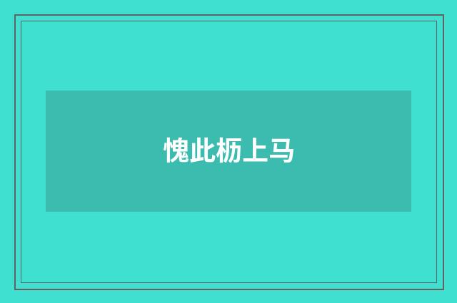 愧此枥上马