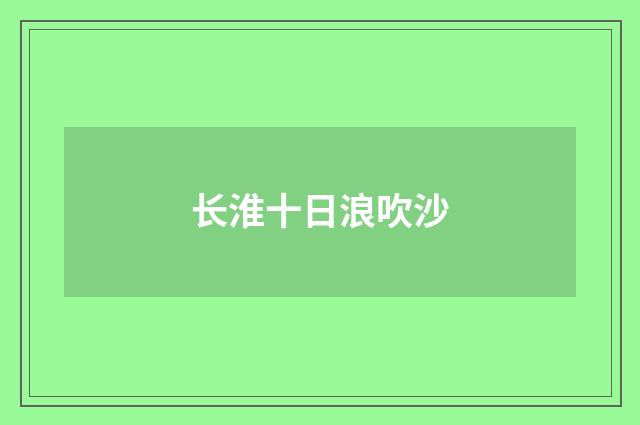 长淮十日浪吹沙