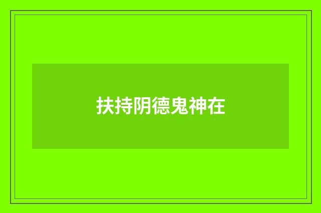 扶持阴德鬼神在