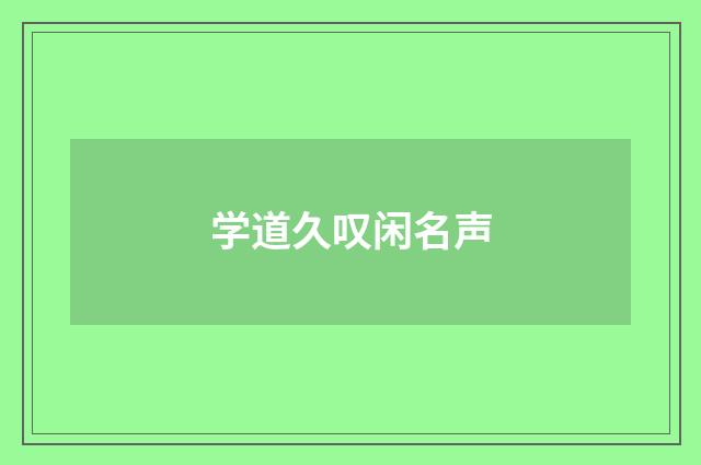 学道久叹闲名声