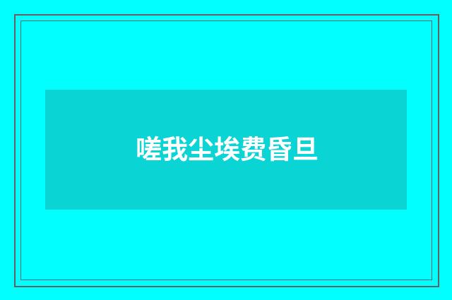 嗟我尘埃费昏旦