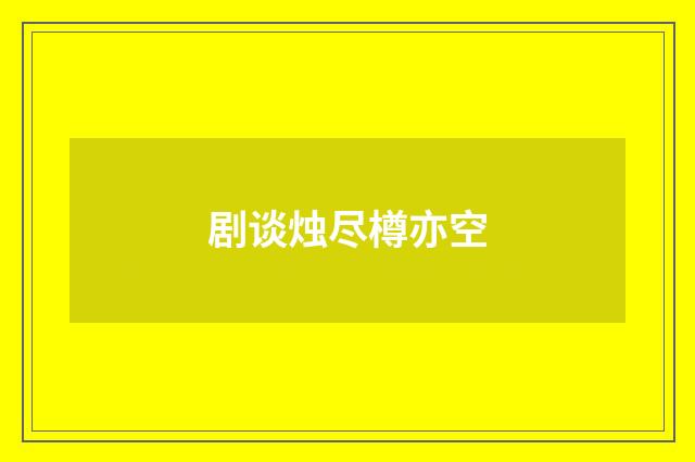 剧谈烛尽樽亦空