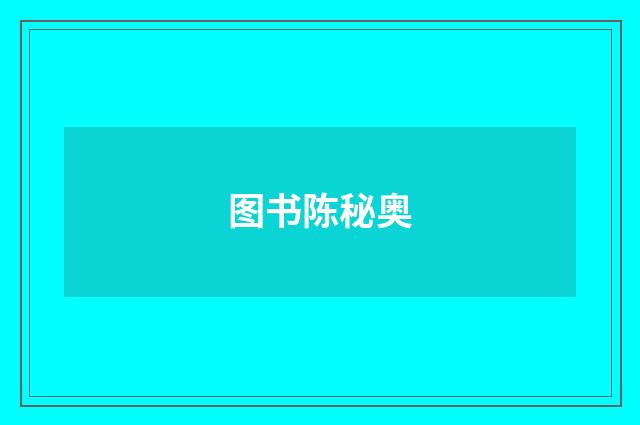 图书陈秘奥