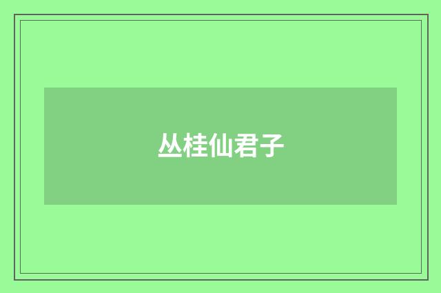 丛桂仙君子