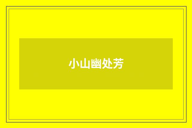 小山幽处芳