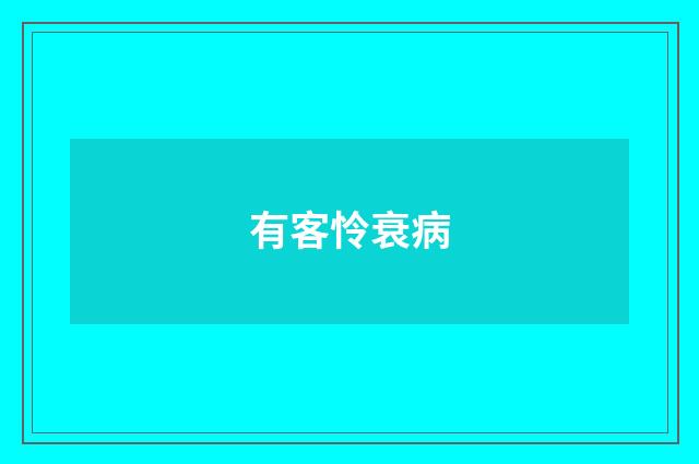 有客怜衰病