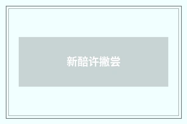 新醅许撇尝