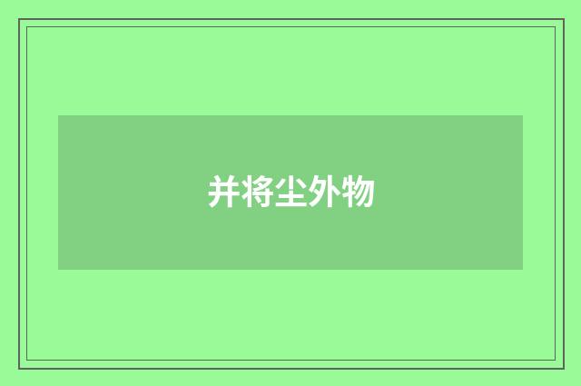 并将尘外物