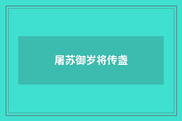 屠苏御岁将传盏