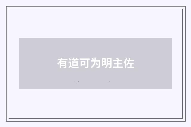 有道可为明主佐