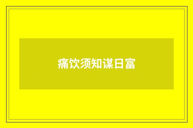 痛饮须知谋日富
