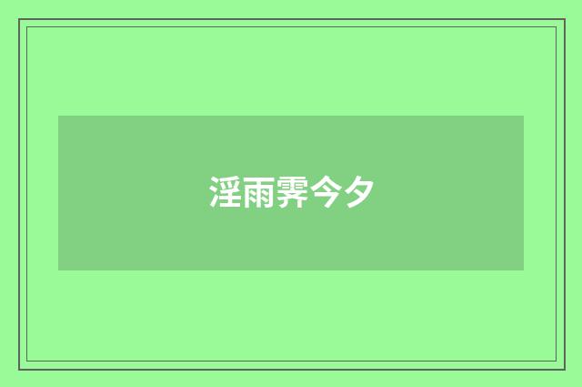 淫雨霁今夕