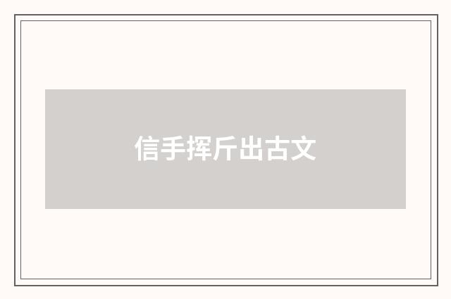 信手挥斤出古文