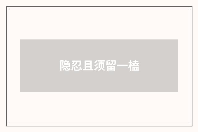 隐忍且须留一榼