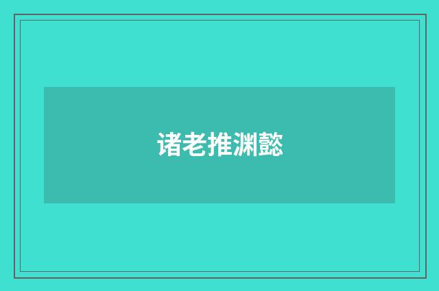 诸老推渊懿