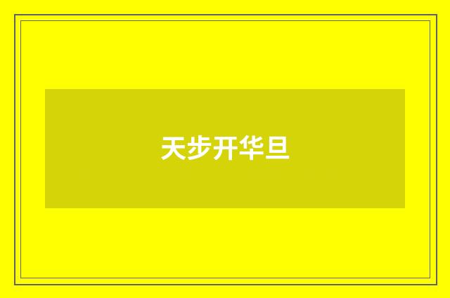 天步开华旦