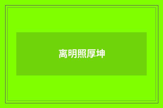 离明照厚坤