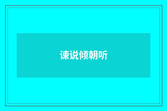 谏说倾朝听