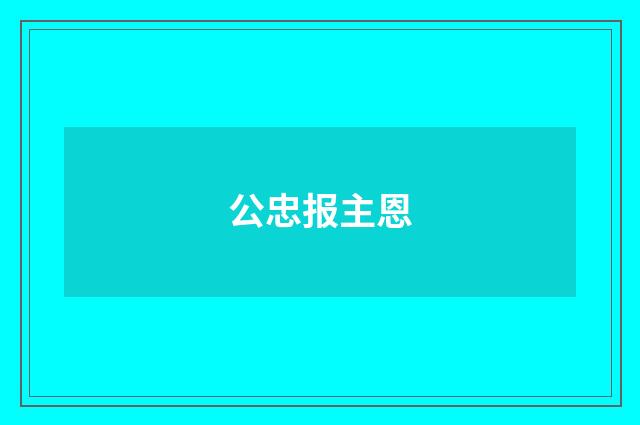 公忠报主恩