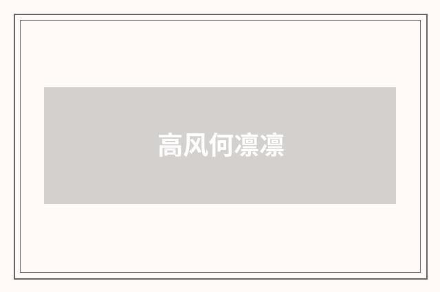 高风何凛凛