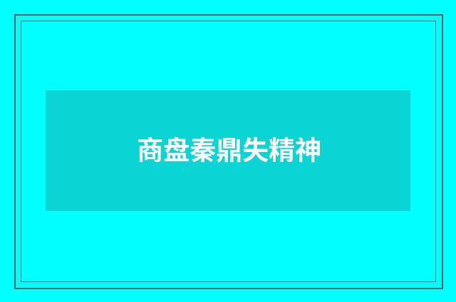 商盘秦鼎失精神
