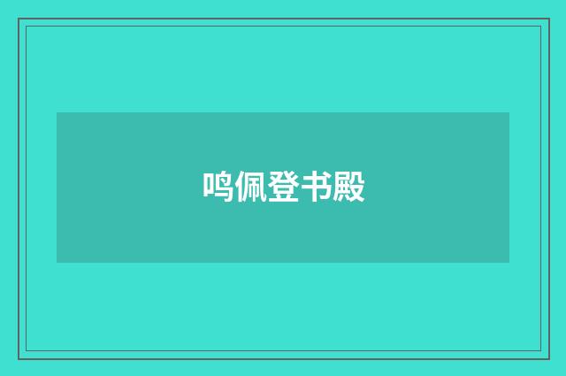 鸣佩登书殿