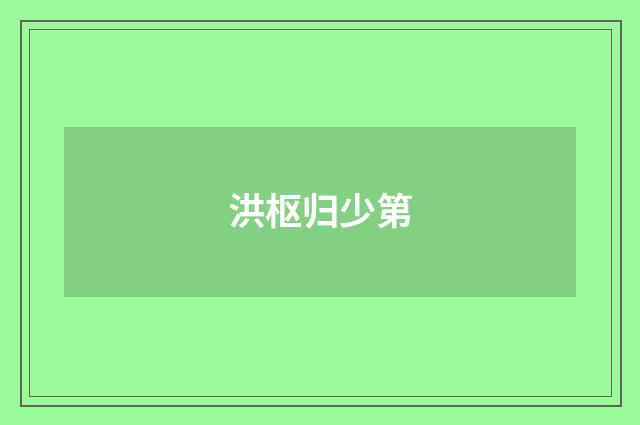 洪枢归少第