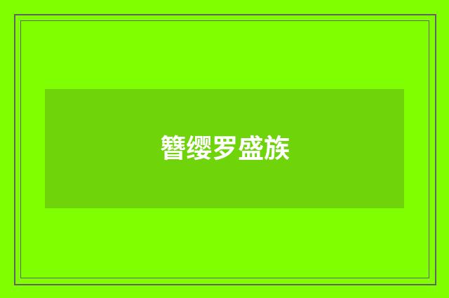 簪缨罗盛族