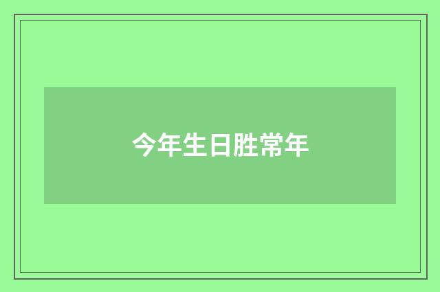 今年生日胜常年