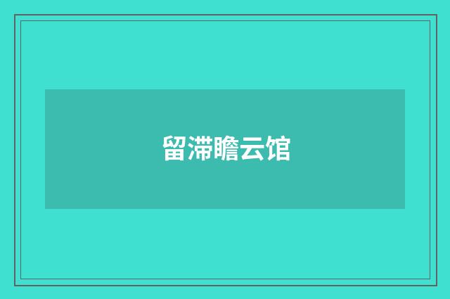 留滞瞻云馆