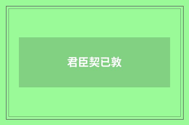 君臣契已敦
