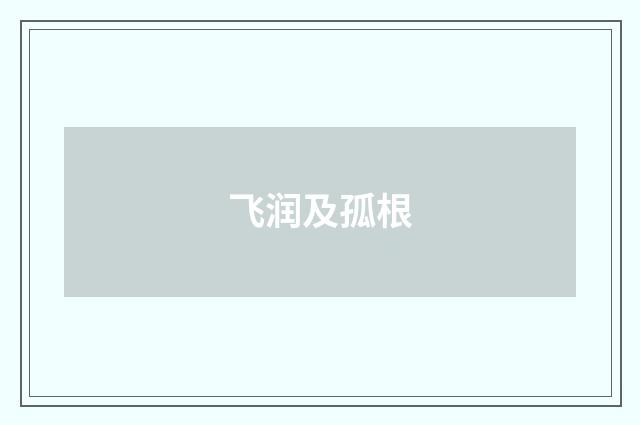 飞润及孤根