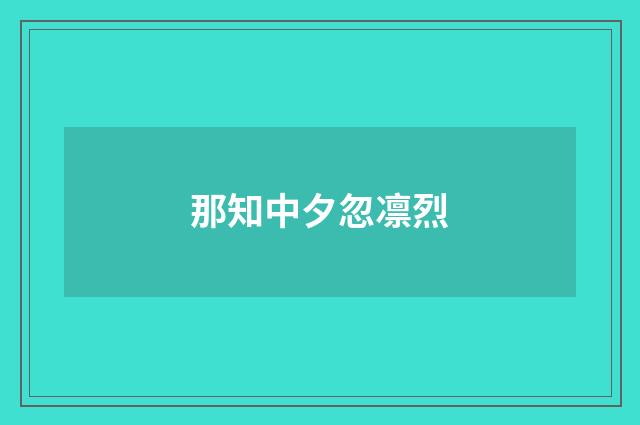 那知中夕忽凛烈