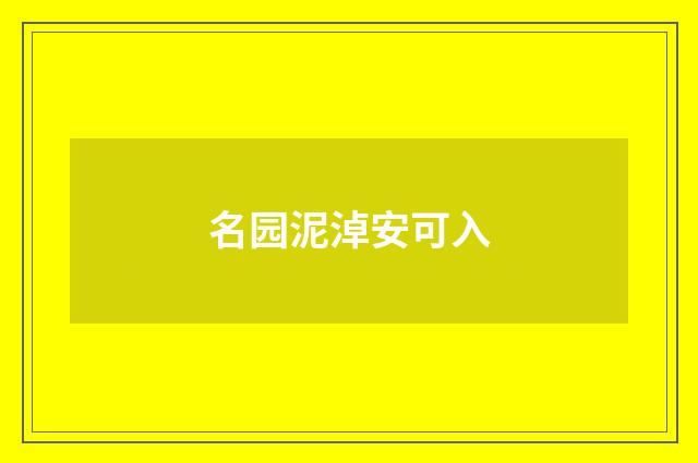 名园泥淖安可入
