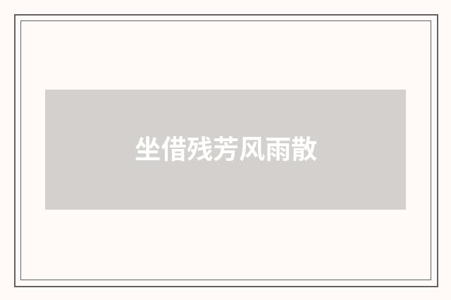 坐借残芳风雨散