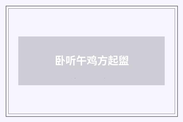 卧听午鸡方起盥