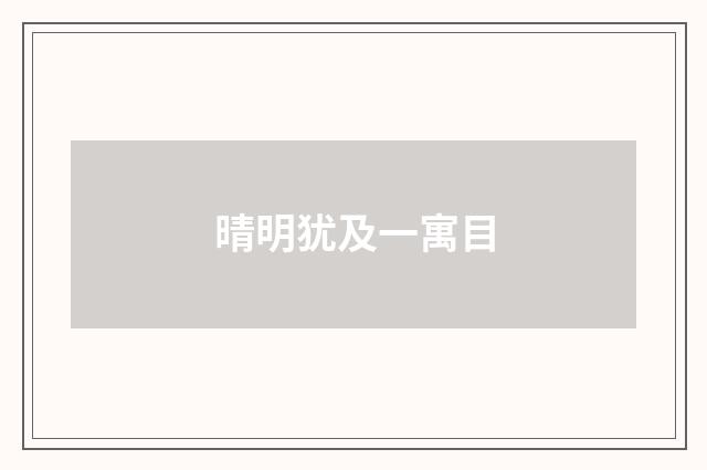 晴明犹及一寓目