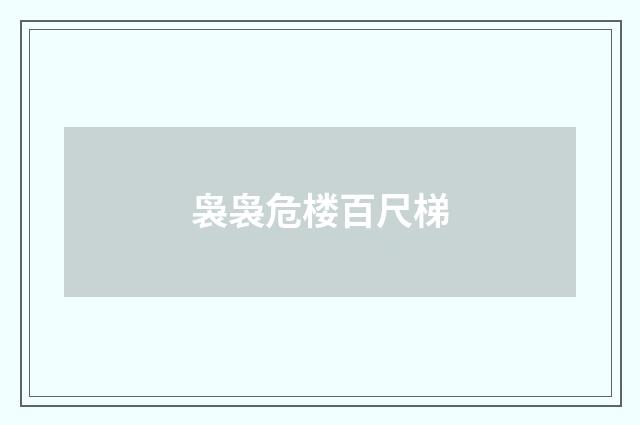 袅袅危楼百尺梯