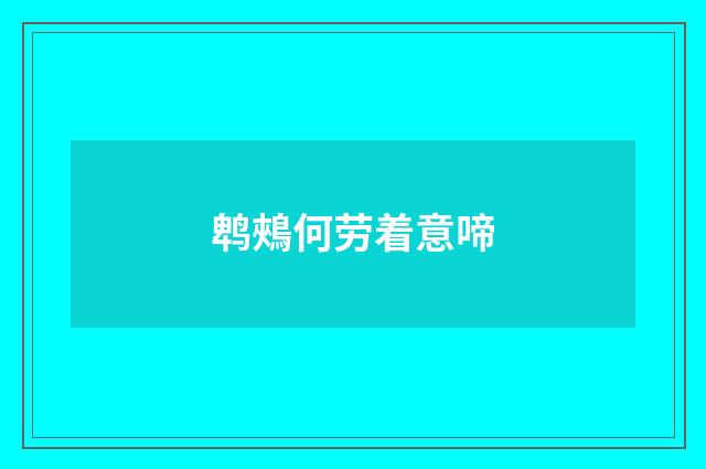 鹎鵊何劳着意啼