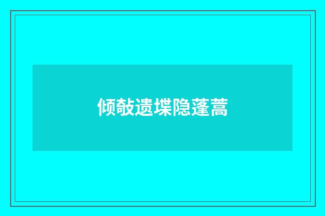 倾敧遗堞隐蓬蒿