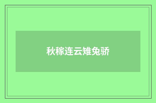 秋稼连云雉兔骄