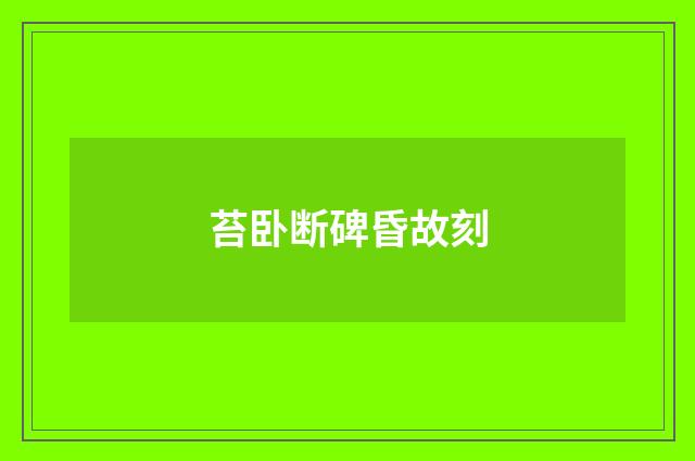 苔卧断碑昏故刻