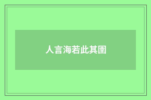 人言海若此其圉