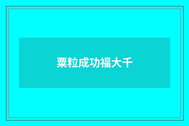 粟粒成功福大千