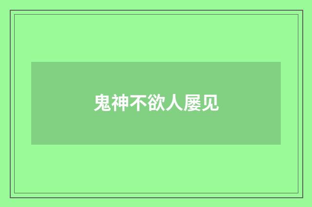 鬼神不欲人屡见
