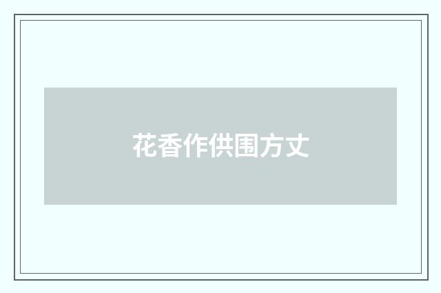 花香作供围方丈