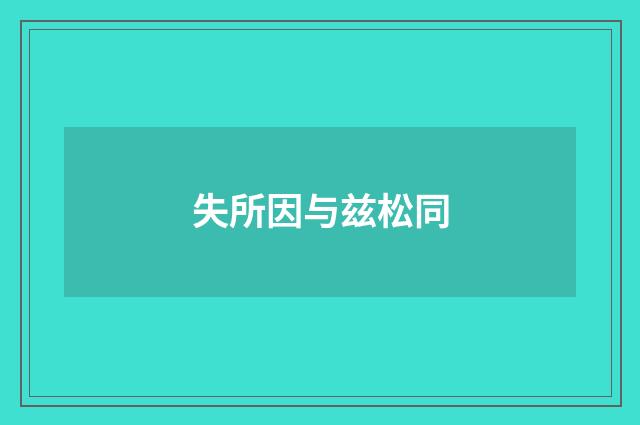 失所因与兹松同