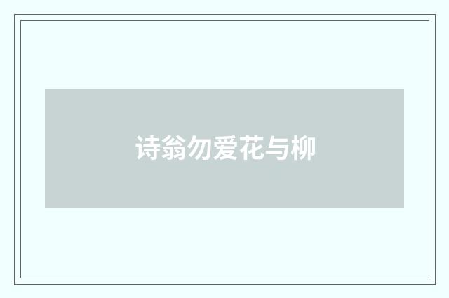 诗翁勿爱花与柳