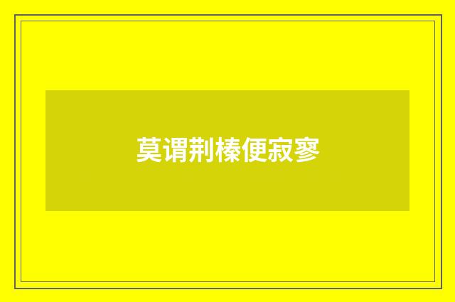 莫谓荆榛便寂寥